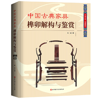 中国古典家具榫卯解构与鉴赏