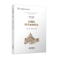 后现代哲学家的智慧