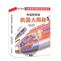 为机器迷们量身定做的科普书：外面和里面机器大揭秘（全8册）