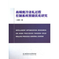 高精度冷连轧过程控制系统智能优化研究