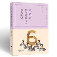 让幼儿在问题解决中探究数学(“十三五”幼儿园名师培养丛书)