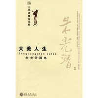 大学者随笔书系—大美人生.朱光潜随笔