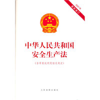中华人民共和国安全生产法（含草案说明及相关规定）
