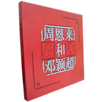 周恩来和邓颖超(画册)