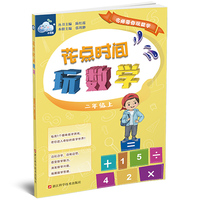 花点时间玩数学（二年级上）/名师带你玩数学