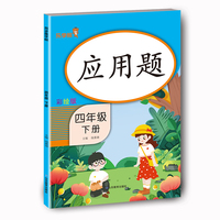 应用题（四年级下册）乐学熊四年级应用题人教版四年级下册练习册同步专项训练数学口算题计算题卡 口算心算速算天天练小学生思维训练计算能手 应用题 四年级下