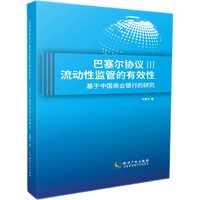 巴塞尔协议Ⅲ流动性监管的有效性——基于中国商业银行的研究
