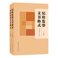 纪检监察文书格式（上、下册）