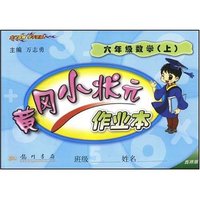 六年级数学上-黄冈小状元作业本西师版