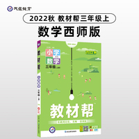 教材帮 小学 三年级上册 数学 XS（西师版）同步教材全解学习辅导资料 2022秋 新版天星教育