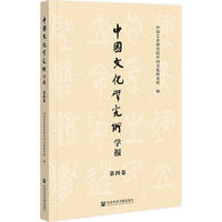 中国文化研究所学报（第四卷）