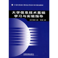 大学信息技术基础学习与实验指导