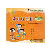 幼儿园快乐与发展课程家园联系册 大班 上册