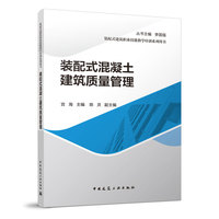 装配式混凝土建筑质量管理