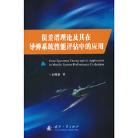 误差谱理论及其在导弹系统性能评估中的应用