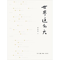 世界这么大