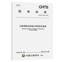 公路装配式混凝土桥梁技术指南（T/CHTS10062—2022）