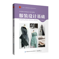 中国美术学院设计系列课程:服装设计基础