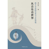 从音乐看世界 西方音乐的历史与文化语境