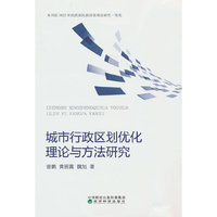 城市行政区划优化理论与方法研究
