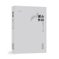 湖山怀旧