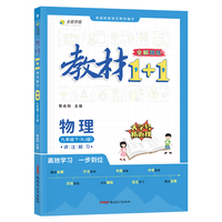 2024春教材1+1 初中物理 九年级下册 人教版（RJ版）  同步教材 讲练结合