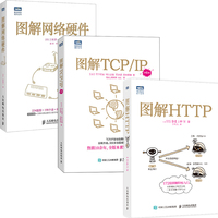 图解网络三部曲：网络硬件+TCP/IP（新版）+HTTP（当当套装共3册）