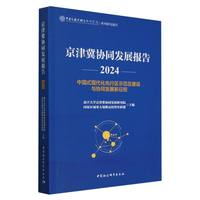 京津冀协同发展报告2024-（中国式现代化先行区示范区建设与协同发展新征程）