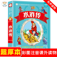 水浒传 四大名著 加厚版 注音版儿童读物 句子解析 疑难字释义 小学生课外读物 一二三年级6-7-8-9岁阅读