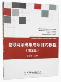 物联网系统集成项目式教程(第2版)
