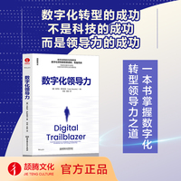 数字化领导力  数字化转型锦囊，领导力精进指南 一本书掌握数字化转型领导力之道