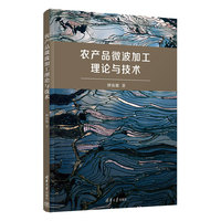 农产品微波加工理论与技术