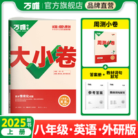 2025大小卷八年级上-英语WY