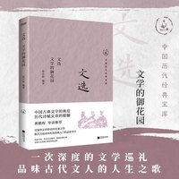 文选：文学的御花园（有生之年不可错过的文学经典。白话版注释、翻译和赏析，选编考究严谨，带你无障碍领略古文的魅力）