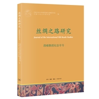 丝绸之路研究：段晴教授纪念专号