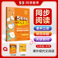 曲一线53初中同步阅读课外现代文阅读九年级+中考5年中考3年模拟2025版五三
