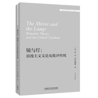 镜与灯:浪漫主义文论及批评传统(外国文学研究文库.第五辑)