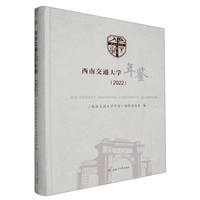 西南交通大学年鉴（2022）