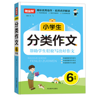 小学生分类作文六年级新
