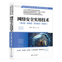 网络安全实用技术（第4版·慕课版·项目驱动·新形态）