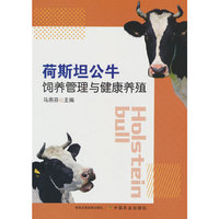 荷斯坦公牛饲养管理与健康养殖