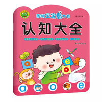 聪明宝宝看大书 认知大全 婴幼儿幼小衔接学前知识专项锻炼 儿童早教启蒙认知趣味学习书籍
