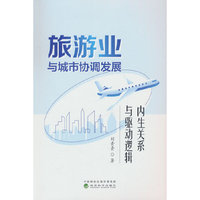 旅游业与城市协调发展:内生关系与驱动逻辑