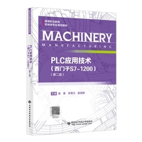 PLC应用技术(西门子S7-1200)(第二版)