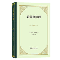 论黄金问题(精装)