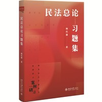 民法总论习题集