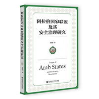 阿拉伯国家联盟及其安全治理研究
