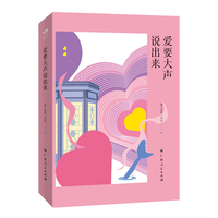 爱要大声说出来（“百年名校正青春”丛书之一）