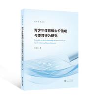 青少年体育核心价值观与体育行为研究
