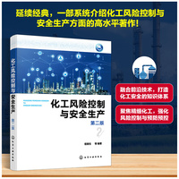 化工风险控制与安全生产（第二版）